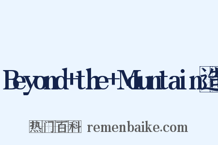 Beyond+the+Mountain造句是什么意思的图片